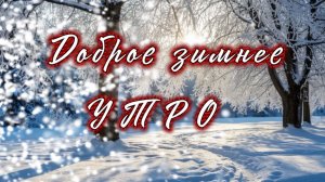 Доброе утро! Как приятно с утра проснуться, песня с добрым утром