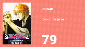 Блич: Баунто 79 серия (аниме-сериал, 2004)