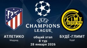 Атлетико - Будё/Глимт. Лига чемпионов. Обзор матча.