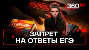 Воевать со страной невыученных уроков: Минпросвещения заблокирует сайты со старыми заданиями ЕГЭ