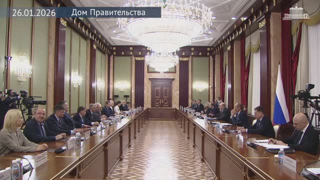 Госдума Председатель Правительства М.Мишустин с депутатами фракции «Единая Россия», 26 января 2026 смотреть онлайн