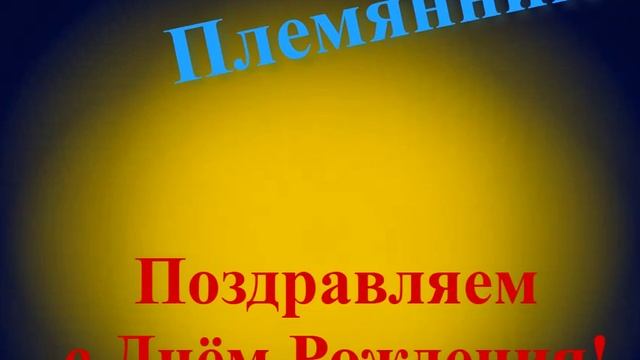 Поздравление племяннику с Днём Рождения 5 смотреть онлайн