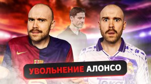 Увольнение Алонсо ГЛАЗАМИ ФАНАТОВ!