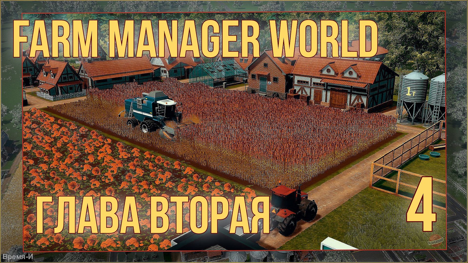 Farm Manager World #4 - Классные поля, азот и кислотность почвы. смотреть онлайн