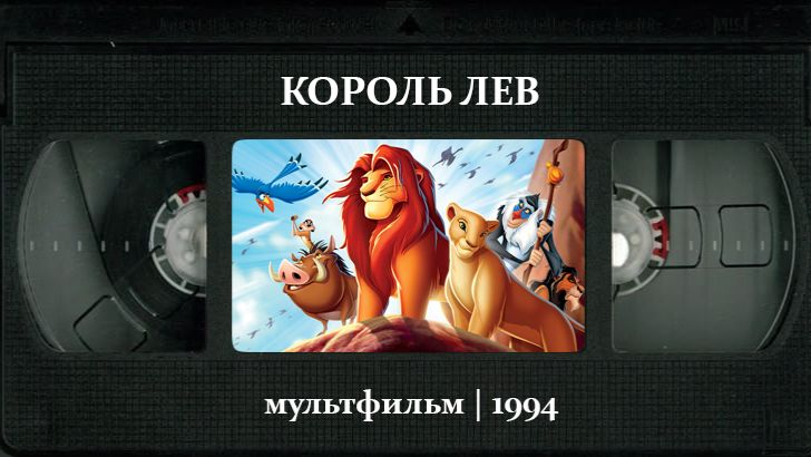 Король Лев (1994) ○ The Lion King смотреть онлайн