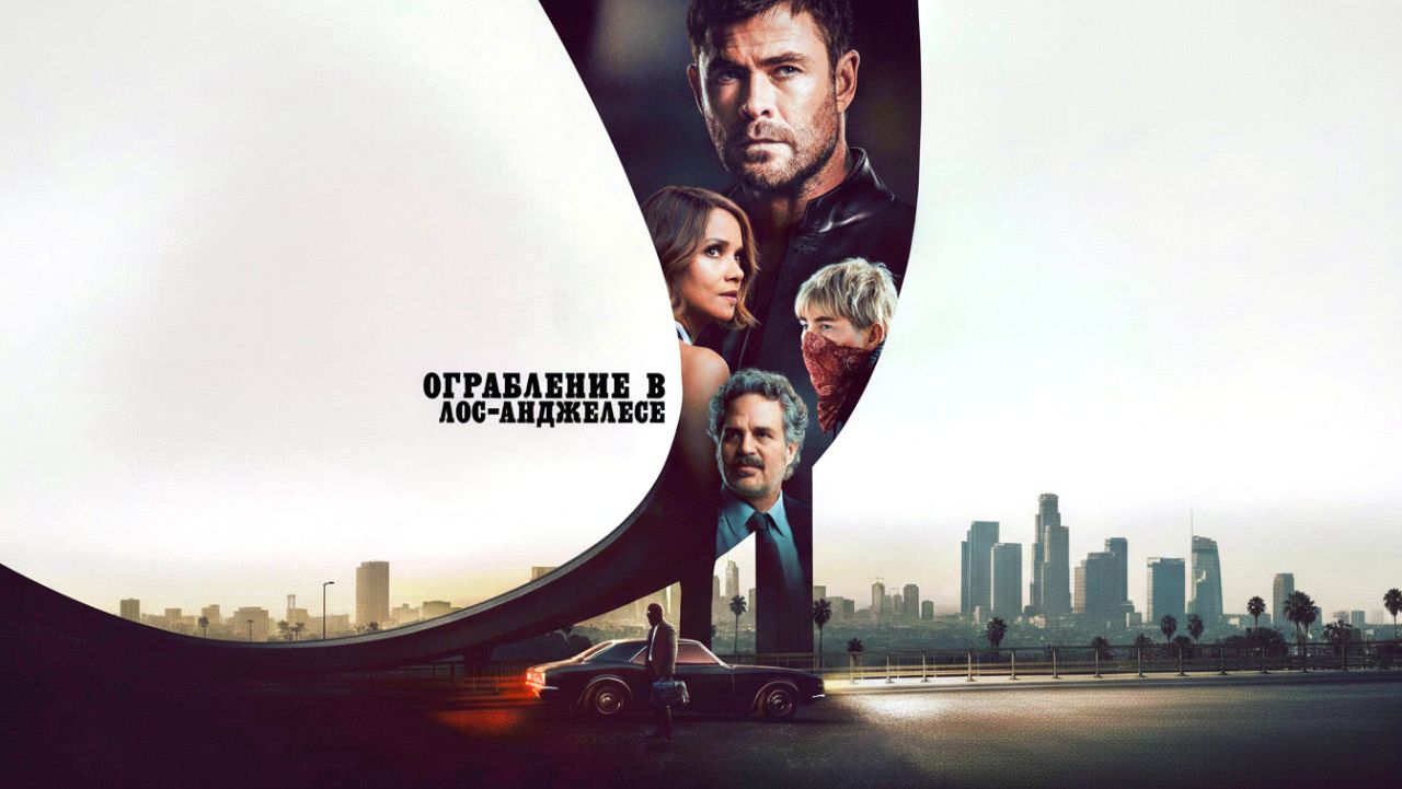 Ограбление в Лос‑Анджелесе | Crime 101, 2026, #3 смотреть онлайн