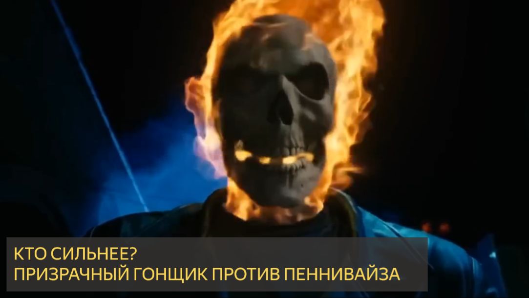 Кто сильнее. Призрачный гонщик против Пеннивайза смотреть онлайн
