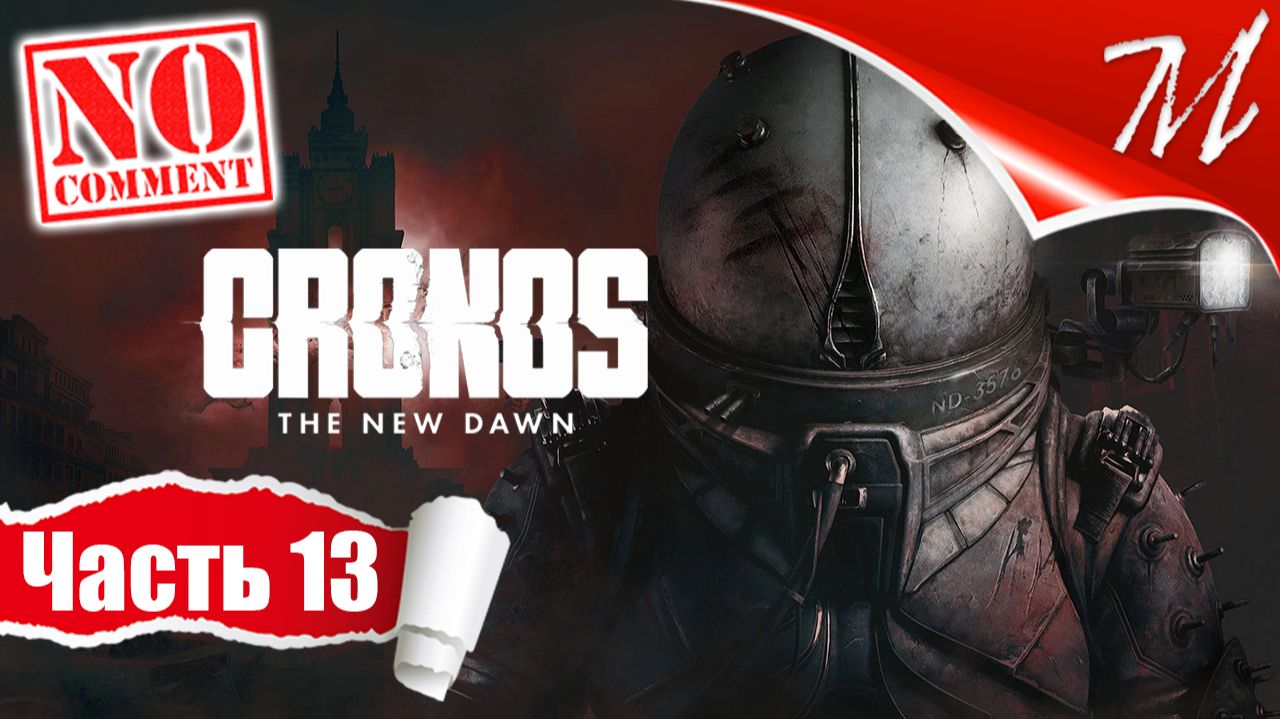 Прохождение игры Cronos: The New Dawn ➤ Часть 13 — Станция B | Трамвай до аббатства смотреть онлайн