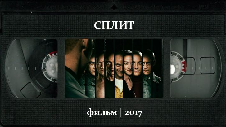 Сплит (2017) ○ Split смотреть онлайн