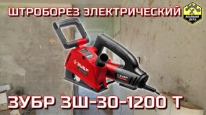 Штроборез Зубр ЗШ-30-1200т Обзор и опыт использования