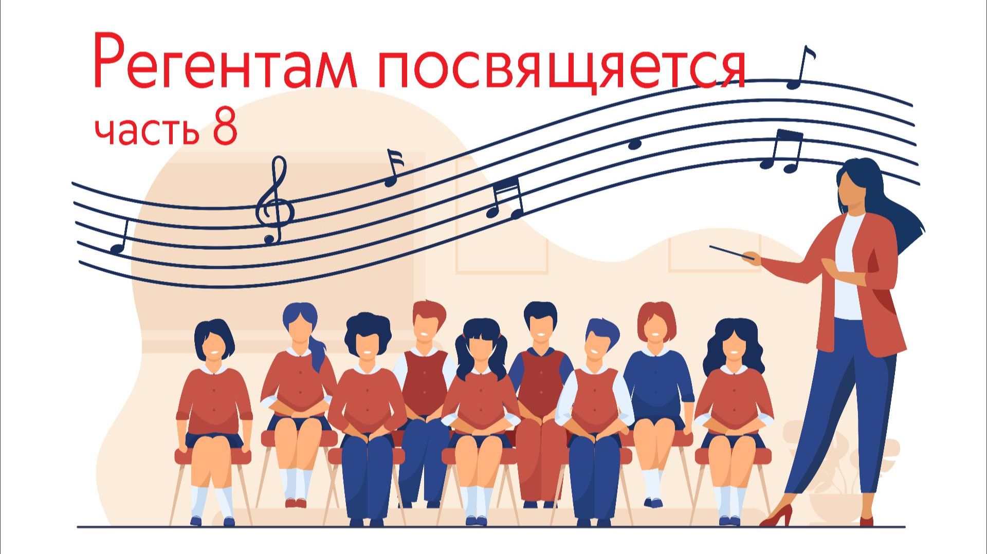 Регентам посвящается, часть 8. Зачем дирижеру руки? смотреть онлайн