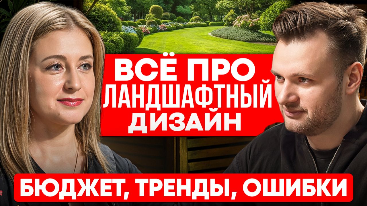 Всё про Ландшафтный Дизайн: От Участка до Сада Мечты. Бюджет Тренды Ошибки