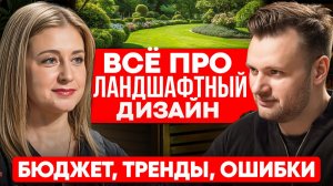 Всё про Ландшафтный Дизайн: От Участка до Сада Мечты. Бюджет, Тренды, Ошибки