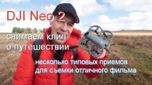 DJI NEO 2: снимаем клип о путешествии