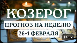 КОЗЕРОГ МОГУТ ВЫРАСТИ ДОХОДЫ ИЛИ НАЧНЕТСЯ РОМАНТИЧЕСКАЯ ИСТОРИЯ НА НЕДЕЛЮ С 26 ЯНВАРЯ ПО 1 ФЕВРАЛЯ