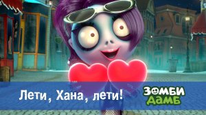 Зомби Дамб, 1 сезон, 10 серия. Лети, Хана, лети!