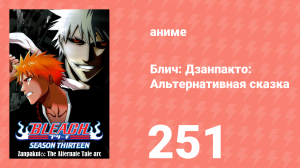 Блич: Дзанпакто: Альтернативная сказка 251 серия (аниме-сериал, 2004)