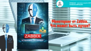 Zabbix - Что может быть лучше для мониторинга? Разворачиваем сервер и мониторим проблемы нашего ПК.