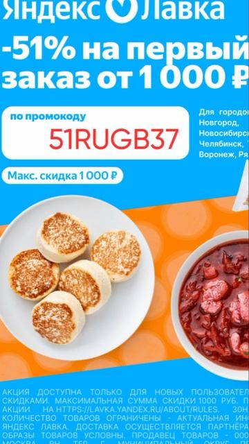 Промокод на скидку 51% в сервис Яндекс Лавка на первый заказ от 1000р, работает до 31.01 смотреть онлайн