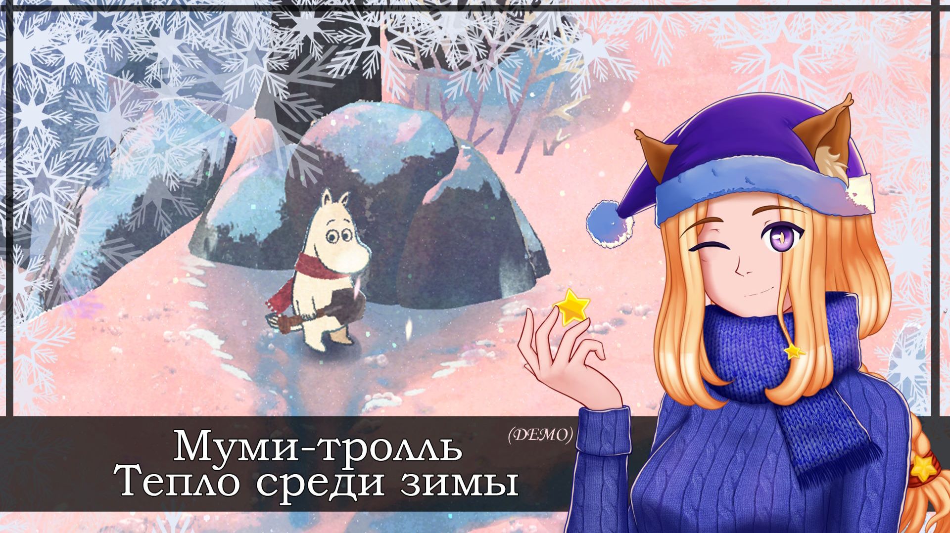 ❄️Зимний подвиг Муми-тролля ❄️ || Муми-тролль Тепло среди зимы (DEMO) смотреть онлайн