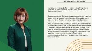 Представления народов России о сотворении человека.