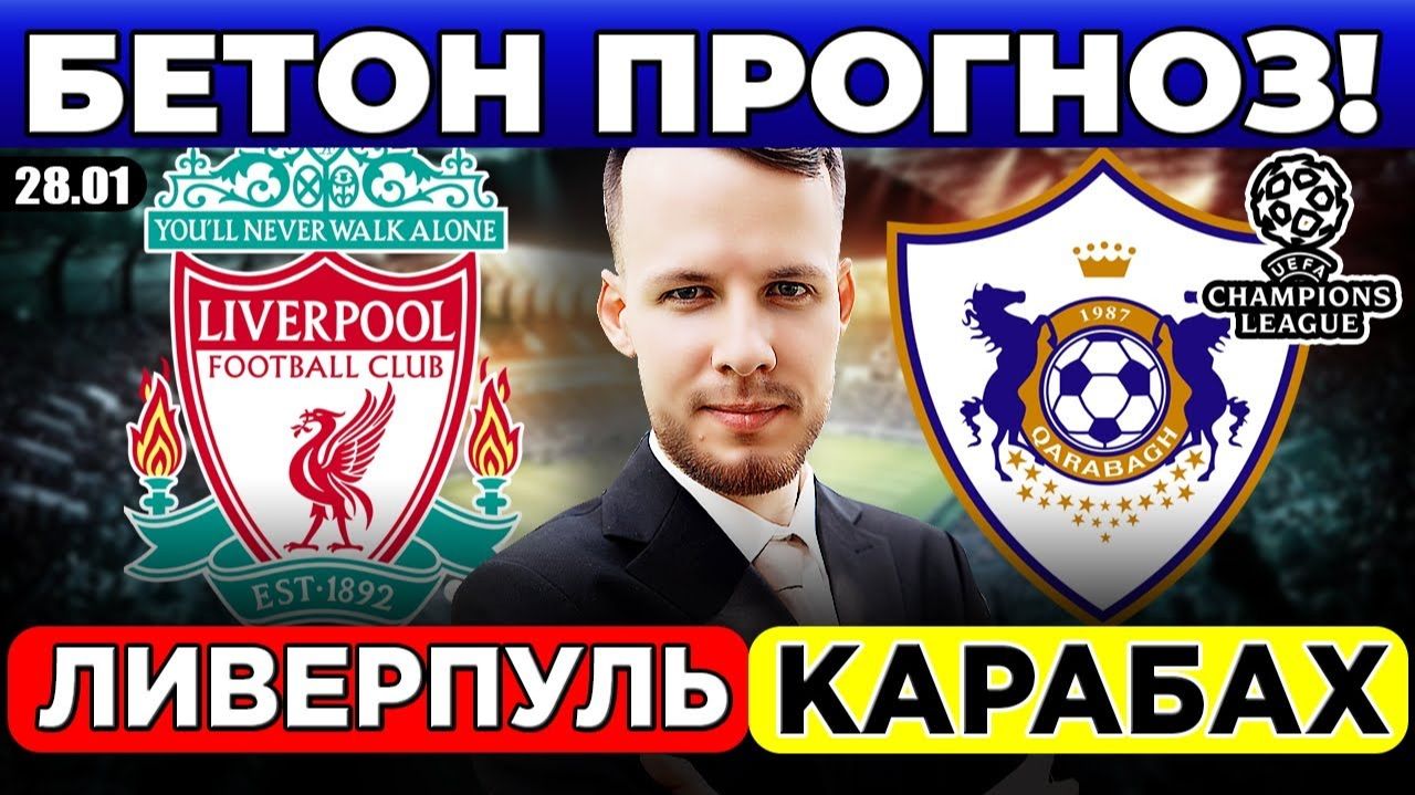 ЛИВЕРПУЛЬ - КАРАБАХ ПРОГНОЗ ЛИГА ЧЕМПИОНОВ ОБЗОР МАТЧА смотреть онлайн
