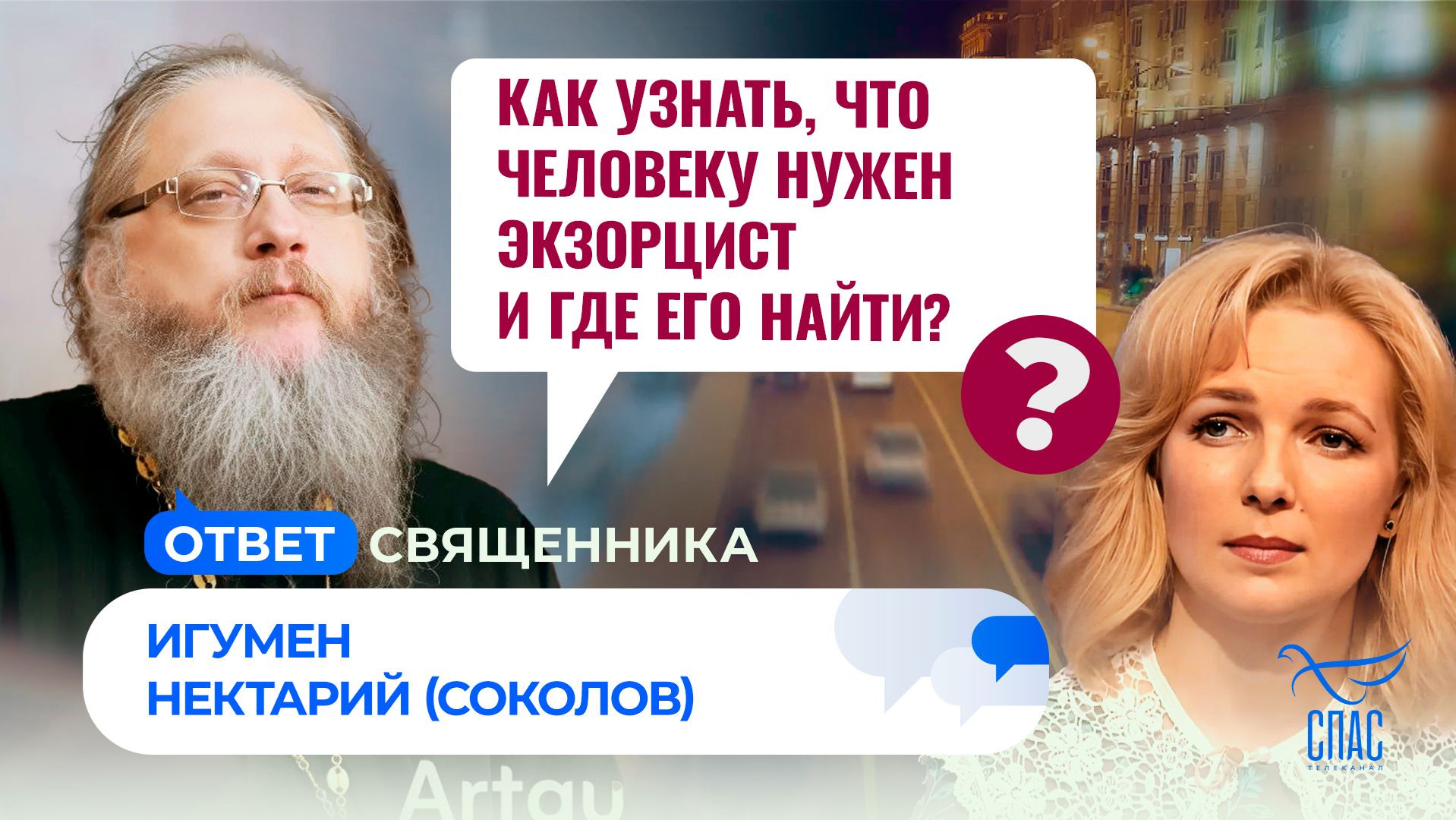 Нужен экзорцист, где его найти? / Ответ священника смотреть онлайн