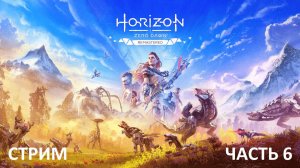 Horizon Zero Dawn Remastered прохождение Часть 6