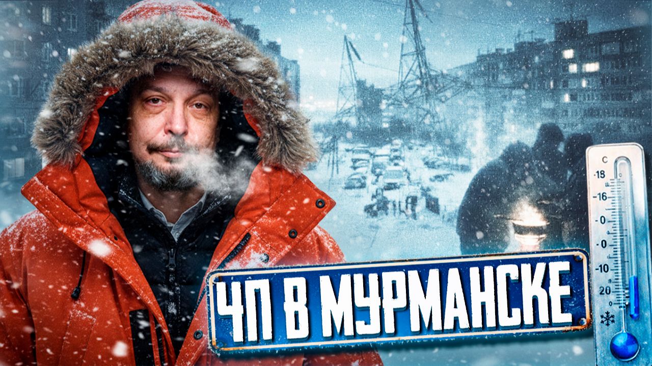 ⚡️БЛЭКАУТ в Заполярье! Что РЕАЛЬНО случилось с энергосистемой Мурманска?! смотреть онлайн