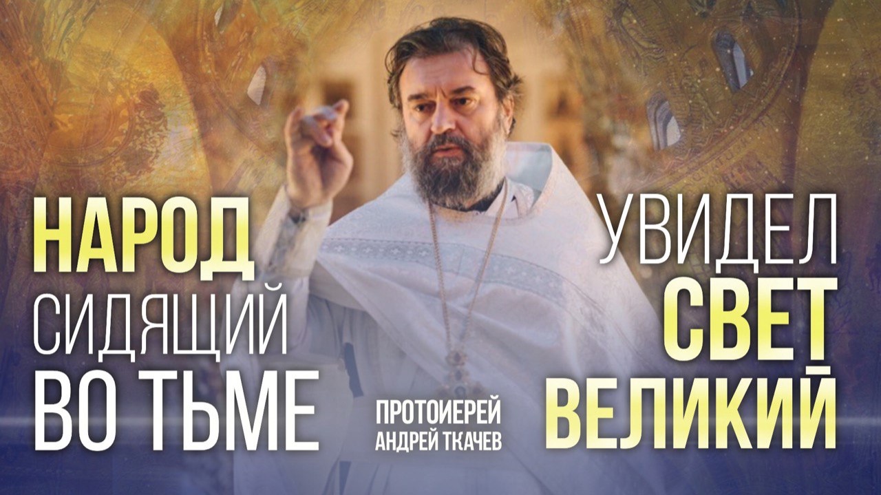 Мы остаёмся в Церкви покаянием! Протоиерей Андрей Ткачев смотреть онлайн