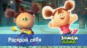 Зомби Дамб, 1 сезон, 29 серия. Раскрой себя