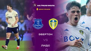 26.01.2026 | 23:00 | Эвертон — Лидс | ПРЯМАЯ ТРАНСЛЯЦИЯ НА РУССКОМ| Денис Горшков