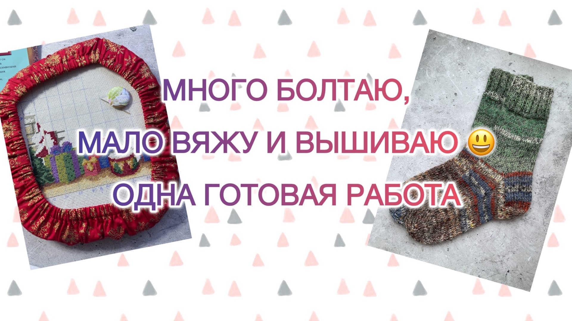 Влог (19-25.01). Много болтаю, мало вяжу и вышиваю 😃 Одна готовая работа 🧦 смотреть онлайн