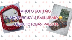 Влог (19-25.01). Много болтаю, мало вяжу и вышиваю 😃 Одна готовая работа 🧦