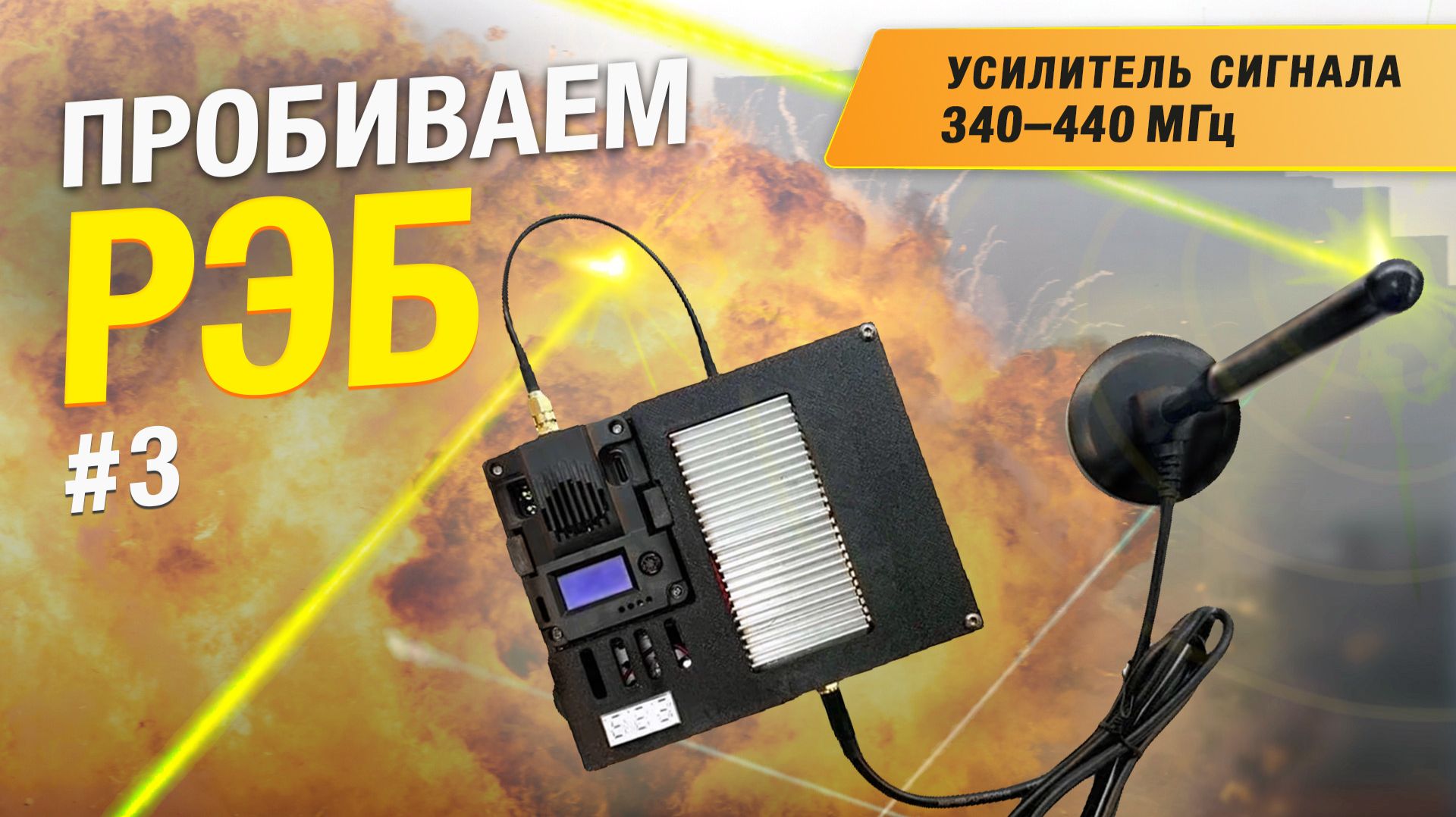 Усилитель сигнала 340-440МГц  Пробиваем РЭБ  3! Обзор и тест от BEASTFPV