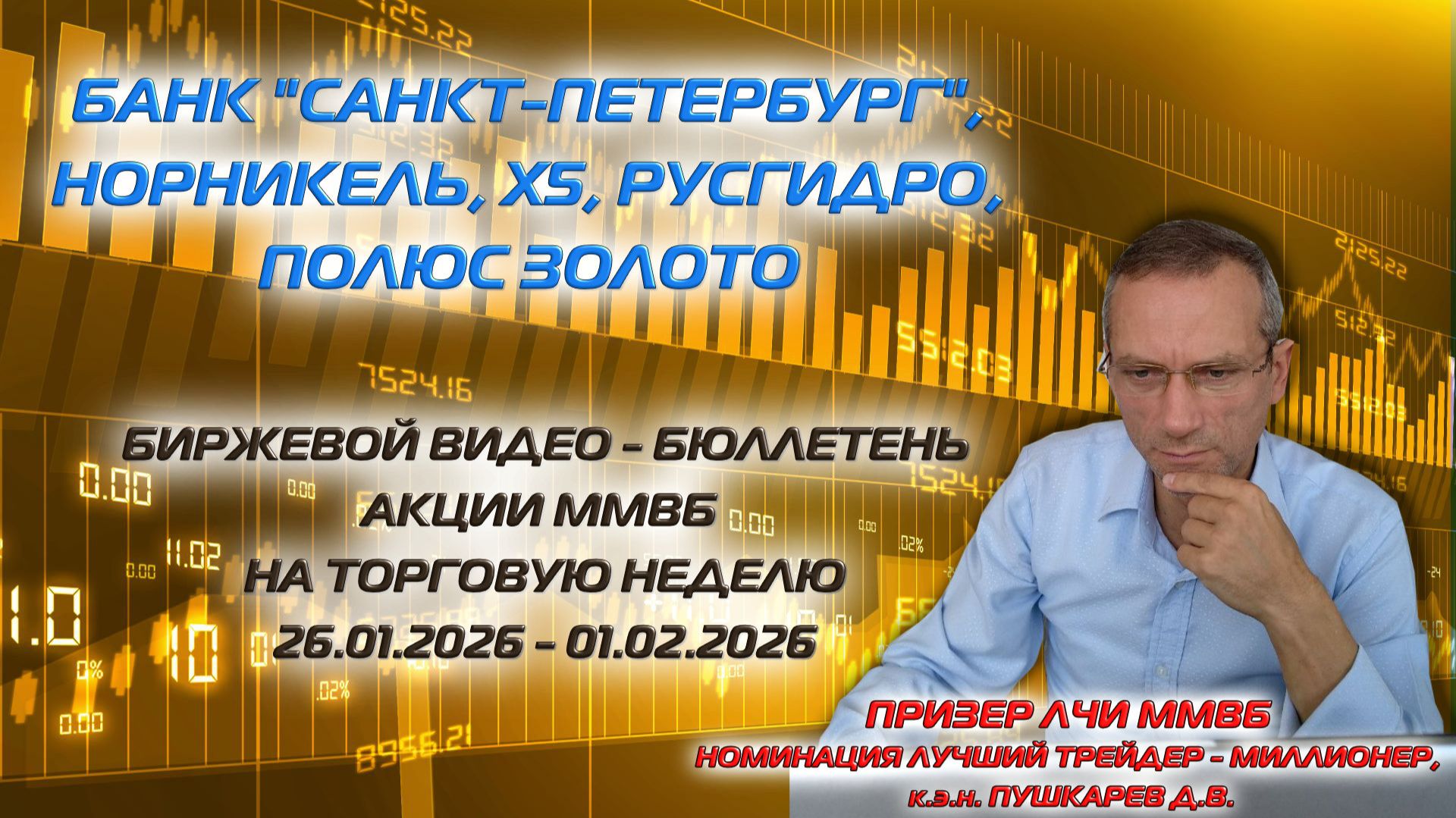 БАНК САНКТ - ПЕТЕРБУРГ, НОРНИКЕЛЬ, Х5, РУСГИДРО | БИРЖЕВОЙ ВИДЕО-БЮЛЛЕТЕНЬ АКЦИИ ММВБ С 26.01-01.02 смотреть онлайн