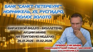 БАНК САНКТ - ПЕТЕРБУРГ, НОРНИКЕЛЬ, Х5, РУСГИДРО | БИРЖЕВОЙ ВИДЕО-БЮЛЛЕТЕНЬ АКЦИИ ММВБ  С 26.01-01.02