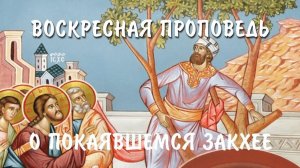 Притча о покаявшемся Закхее (Лк. 19:1-10)
