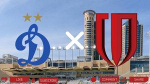 Динамо Москва - Чэнду