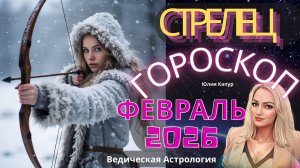 ♐️Стрелец - гороскоп на Февраль 2026 года. От Юлии Капур