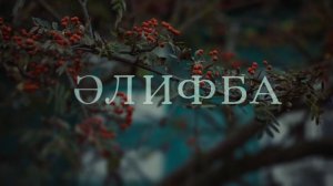 Трейлер фильма Әлифба / Алифба