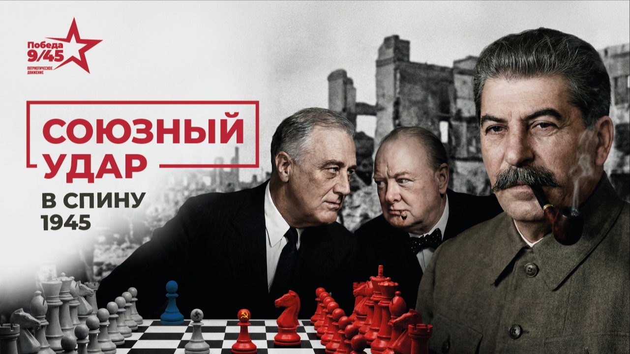 Операция «Немыслимое»: как Черчилль планировал напасть на СССР в 1945 году? | Победа 9/45 смотреть онлайн