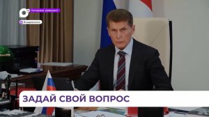 Более 500 обращений поступило от жителей Приморья на «горячую линию» «Прямого разговора»