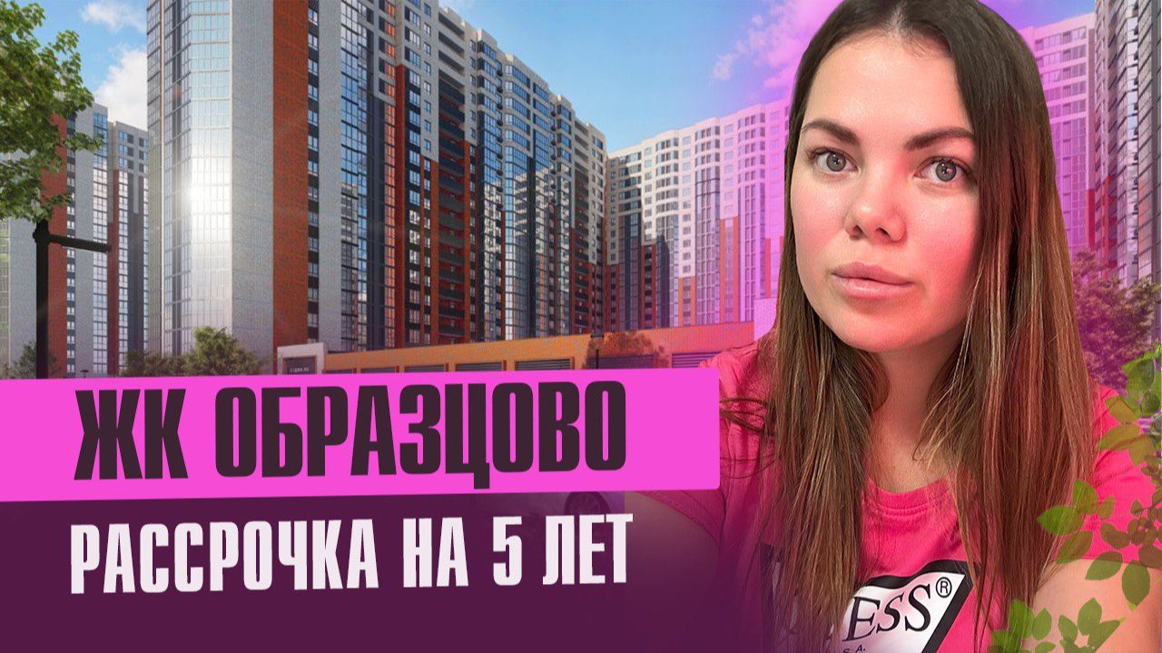 Обзор ЖК ОБРАЗЦОВО- РАССРОЧКА на 5 лет смотреть онлайн