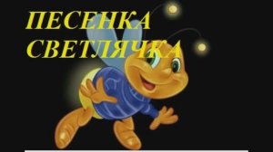 ПЕСЕНКА СВЕТЛЯЧКА