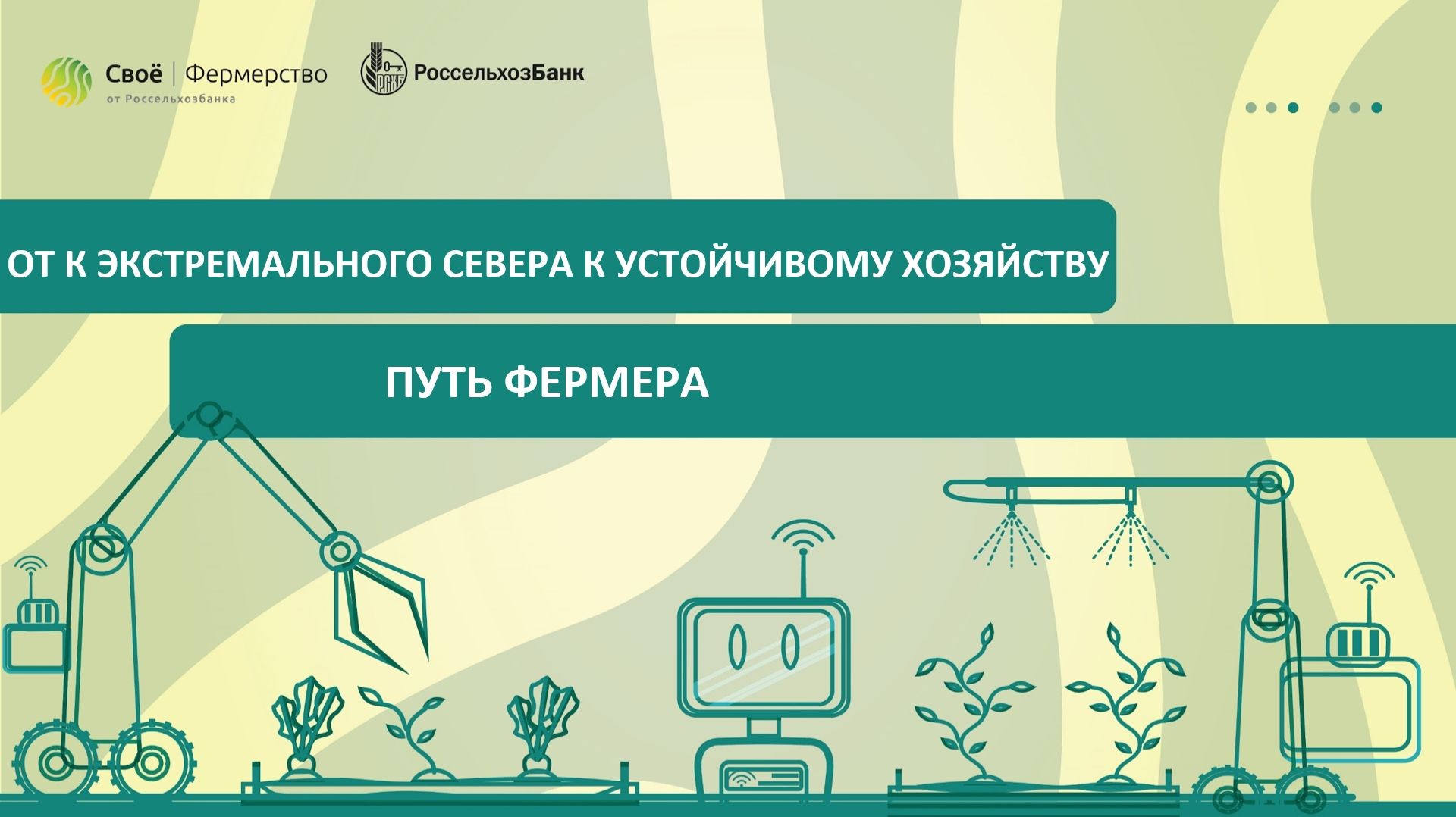 От к экстремального севера к устойчивому хозяйству: путь фермера смотреть онлайн