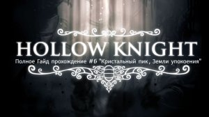 Hollow Knight Полное Гайд прохождение #6 "Кристальный пик, Земли упокоения, Воин Грёз"