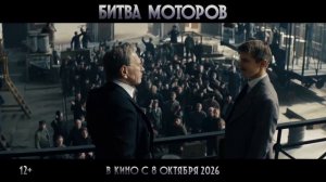 Битва моторов - Русский трейлер (2026)