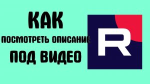 Как в рутубе посмотреть описание под видео