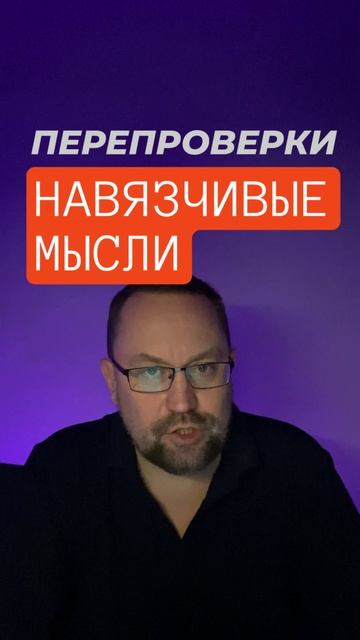 ОКР лечение #окр #окрлечение #навязчивыемысли #тревожныемысли #обсессивнокомпульсивноерасстройство смотреть онлайн